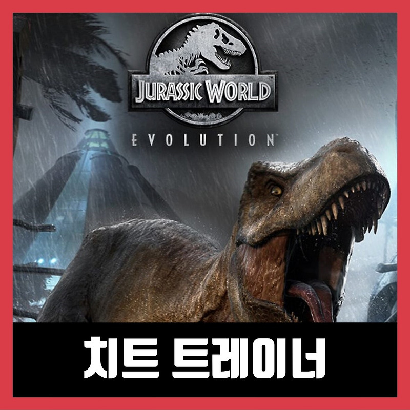 쥬라기월드 에볼루션 트레이너 Jurassic World Evolution