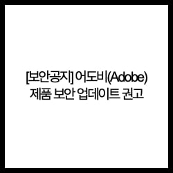 [보안공지] 어도비(Adobe) 제품 보안 업데이트 권고