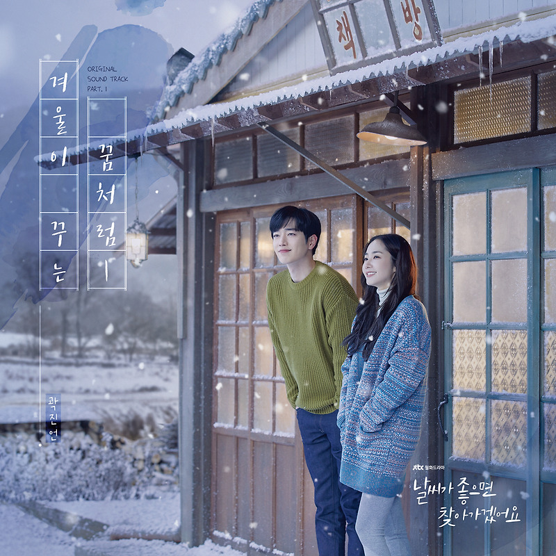곽진언 - 겨울이 꾸는 꿈처럼 (날씨가 좋으면 찾아가겠어요 OST Part.1) (가사/듣기)