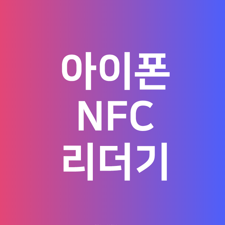 아이폰 NFC 태그리더기c️를 사용해보자 - 아이폰 단축어