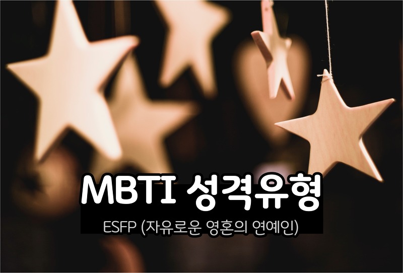 MBTI 성격 - ESFP유형 (자유로운 영혼의 연예인)
