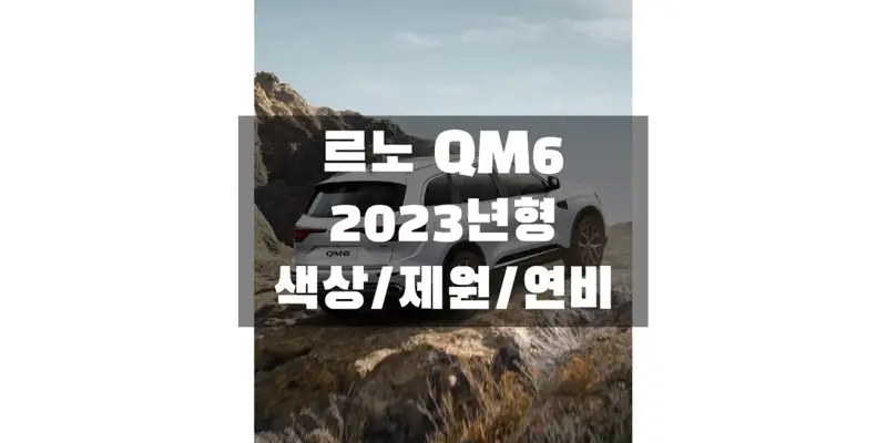 르노 중형 SUV 2023 QM6 색상과 연비, 제원, 엔진 성능, 휠 & 타이어 규격 정보