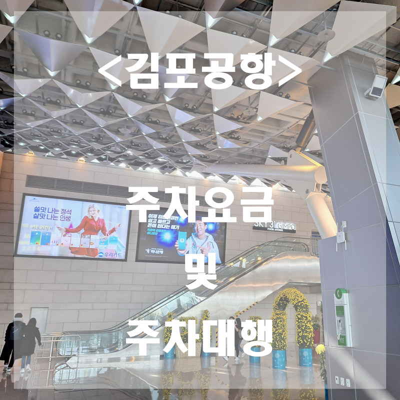 김포공항 주차요금 및 주차대행 총정리 (feat. 이발렛파킹)