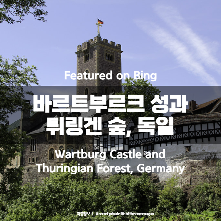 Featured on Bing - 바르트부르크 성과 튀링겐 숲, 독일 Wartburg Castle and Thuringian Forest, Germany