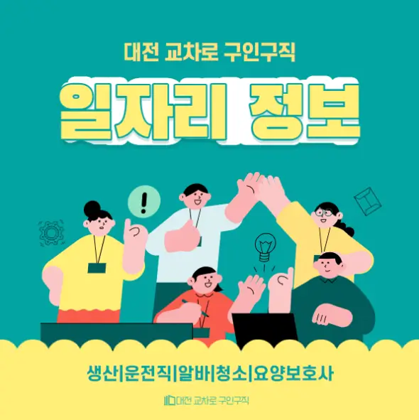 대전 교차로 구인구직 일자리 채용 - 생산|운전직|알바|청소|요양보호사