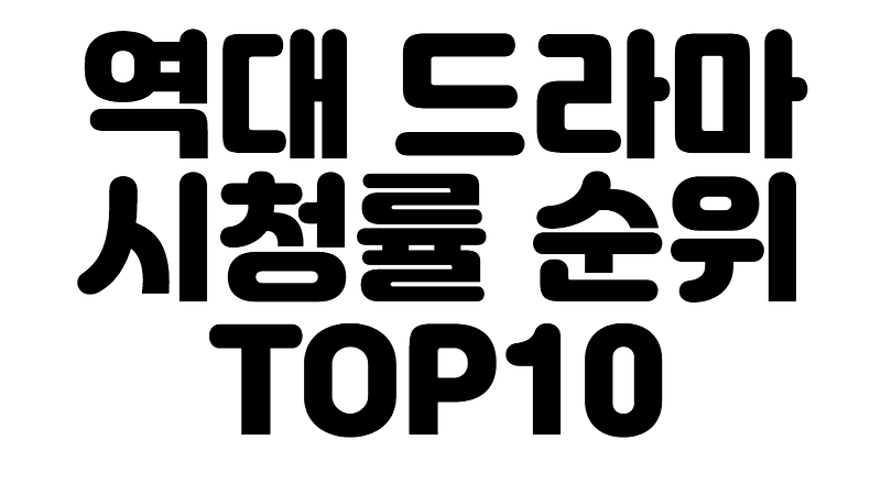 역대 드라마 시청률 순위 TOP10을 알아보자