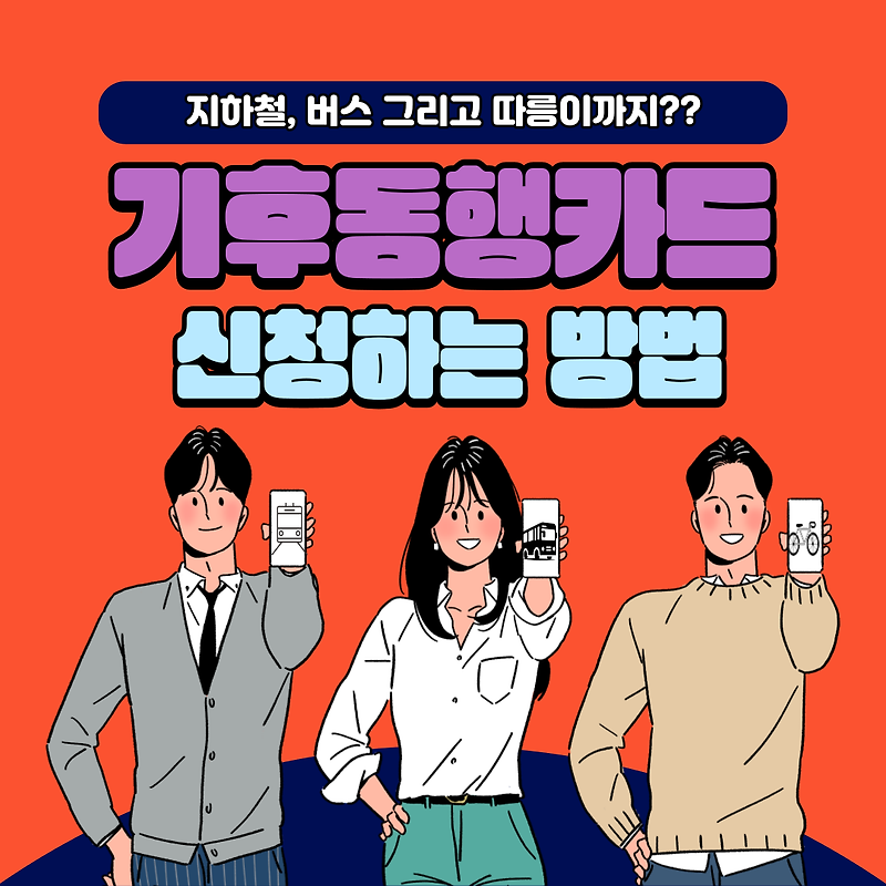 기후동행카드 신청하는 방법