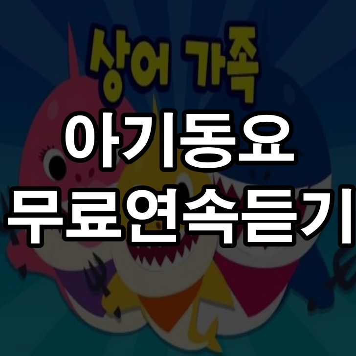 아기동요무료연속듣기 핑크퐁 동요 모음 감수성 창의력 쑥