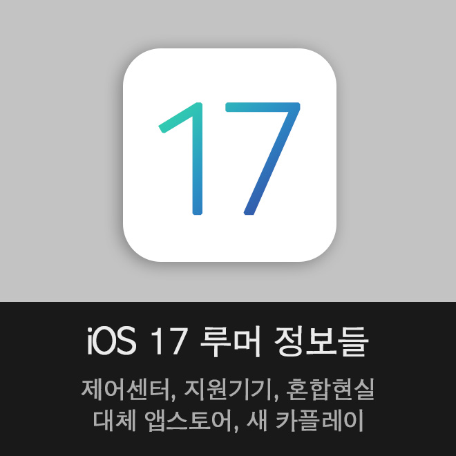 iOS 17 루머 정보들 정리