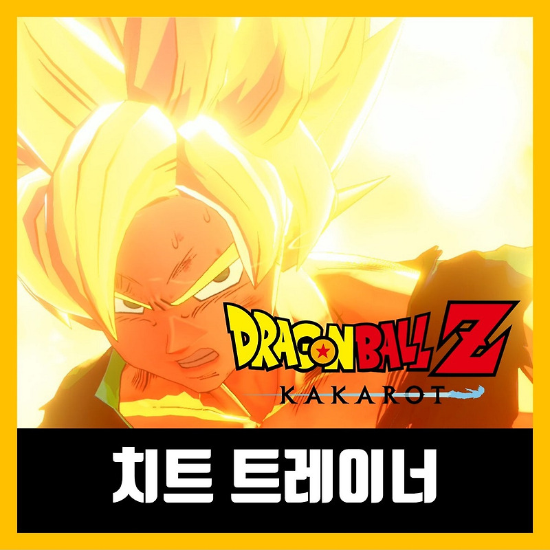 드래곤볼z 카카로트 치트 트레이너 Dragon Ball Z: Kakarot