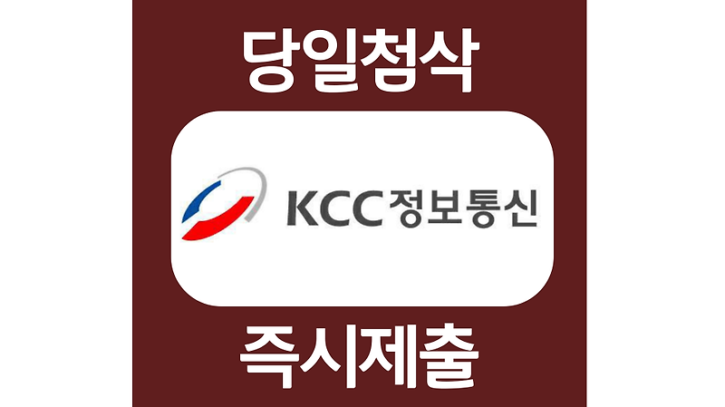 KCC정보통신 신입 경력 자소서항목 자기소개서 문항 작성방법 첨삭 대필