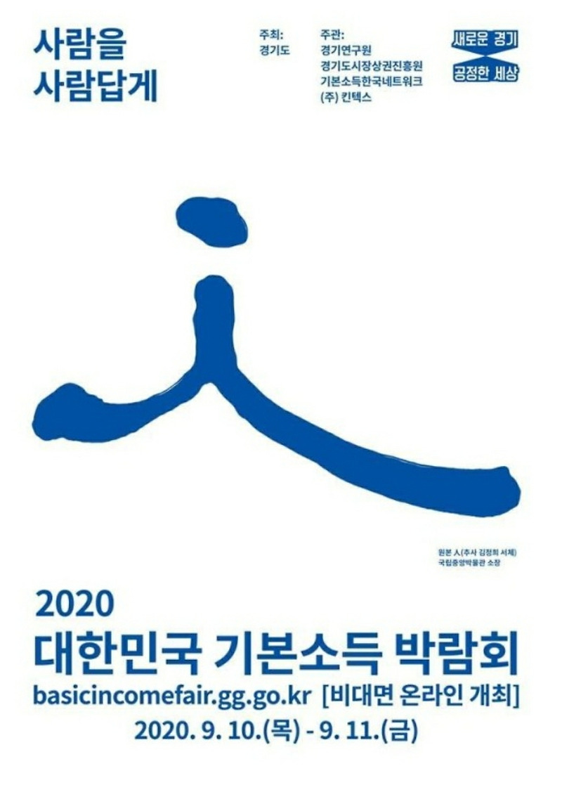 2020 대한민국 기본소득 박람회 - 사람을 사람답게!