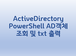 [ActiveDirectory] PowerShell AD객체 조회 및 txt 출력