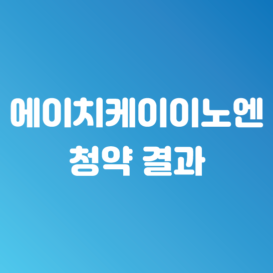 에이치케이이노엔 결과 공유 (feat.한국투자증권)