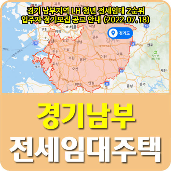 경기 남부지역 LH 청년 전세임대 2순위 입주자 정기모집 공고 안내 (2022.07.18)