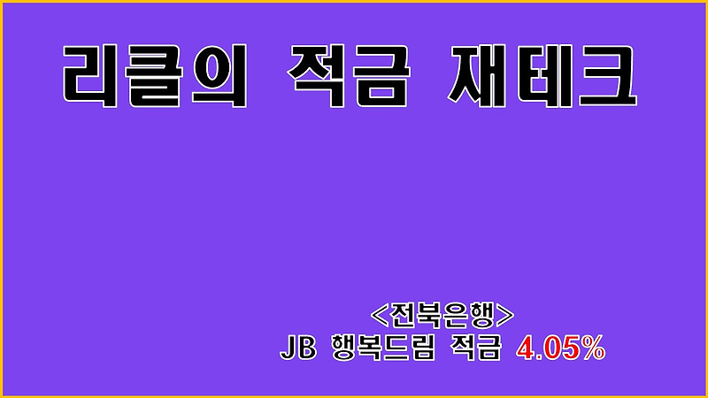 쉽게 놓치는 근로장려금수급자 고이율 적금-전북은행 JB 행복드림 적금