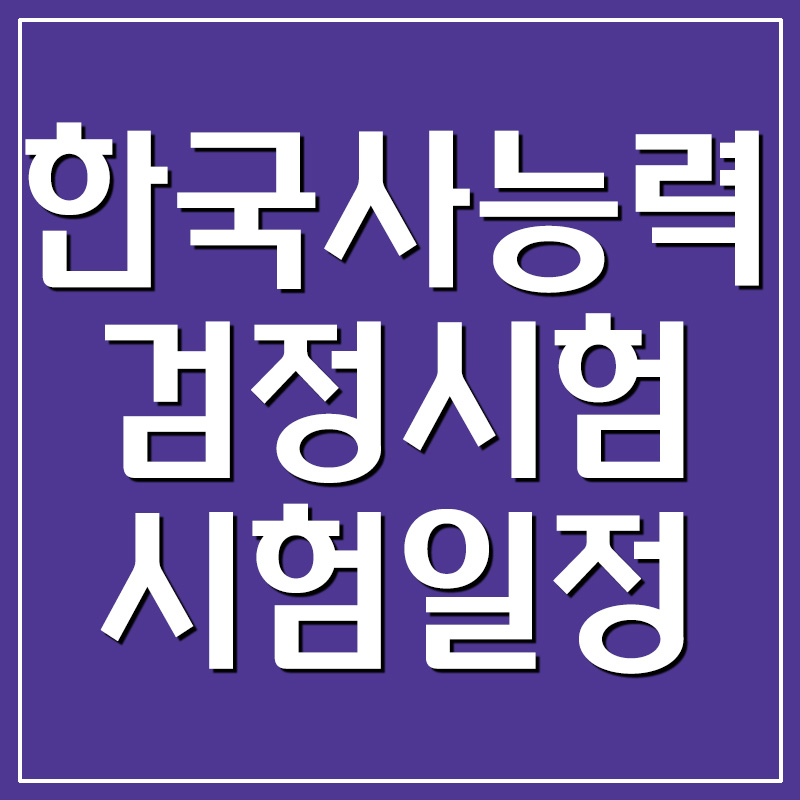 2022년 한국사능력검정시험 시험 일정 및 날짜