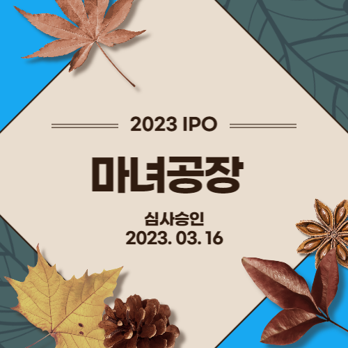 [2023년 IPO] 마녀공장(Manyo Co.,Ltd.)