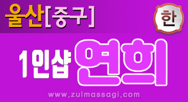 울산1인샵[연희]성남동((경락&아로마&감성테라피)) 즐거운마사지
