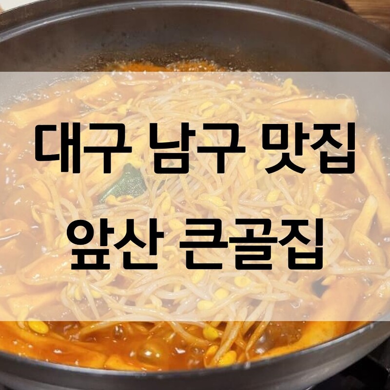 대구 앞산 갈비찜 맛집 큰골집 (구 팔덕식당)