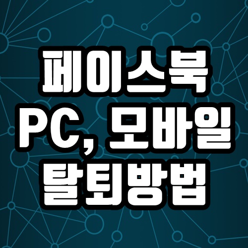 페이스북 탈퇴 방법 PC버전, 모바일 버전