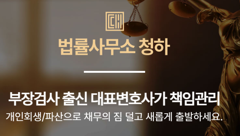 개인회생/개인파산 변호사 선택기준은 법률사무소 청하 추천해요~!