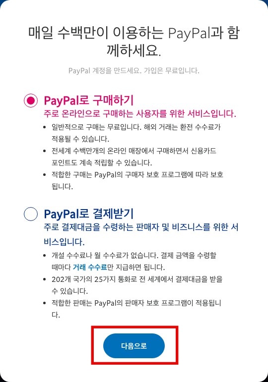 해외결제 페이팔paypal 회원 가입 방법