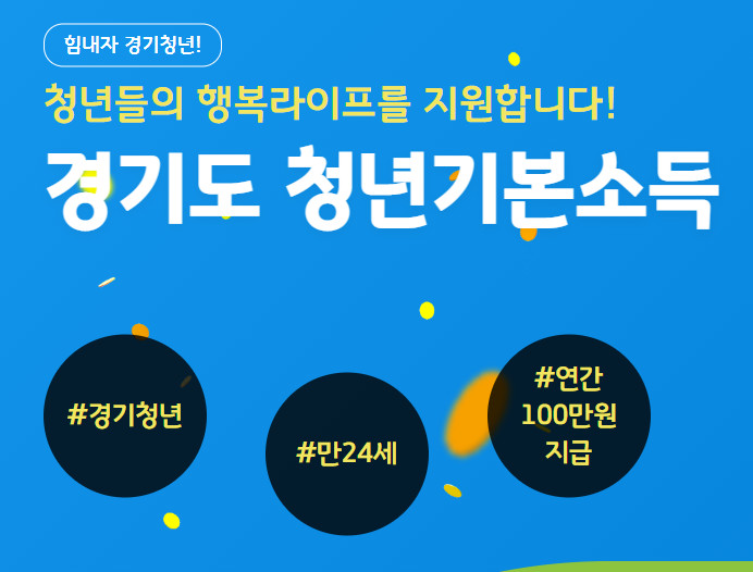 경기도 청년기본소득 신청 2021 2분기 안내
