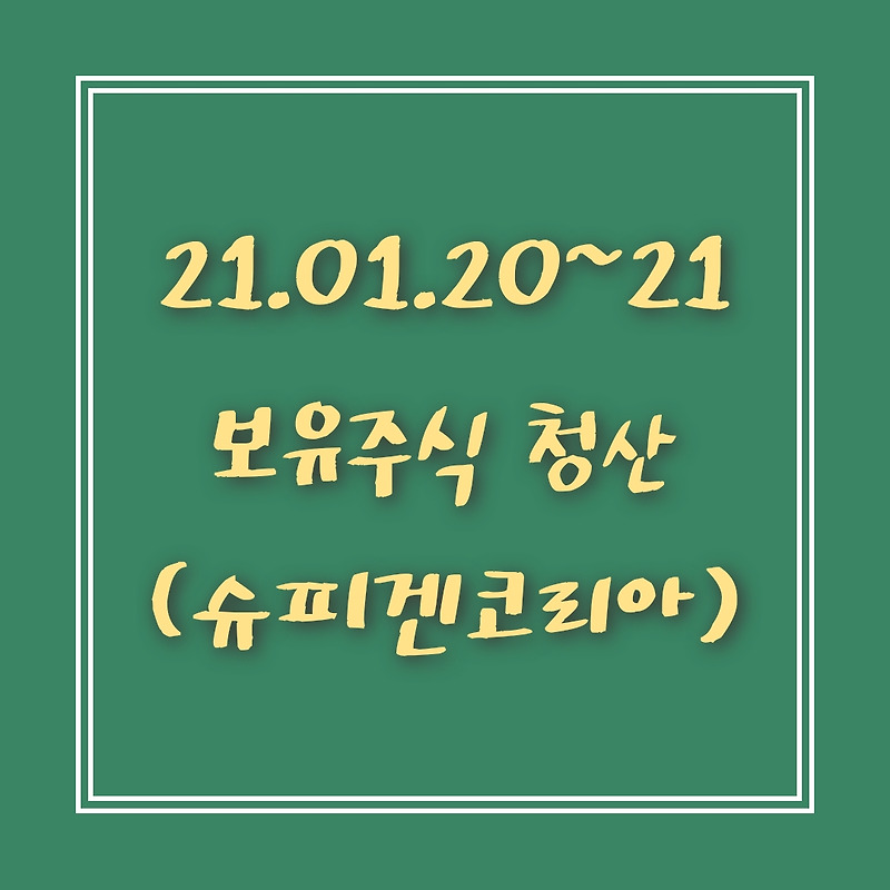 매매일지 21.01.20~21 보유주식 청산(feat.슈피겐코리아)