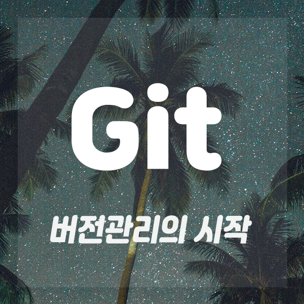 Git 버전관리의 시작, 기본 커맨드 정리