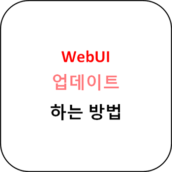 WebUI 업데이트 하는 방법
