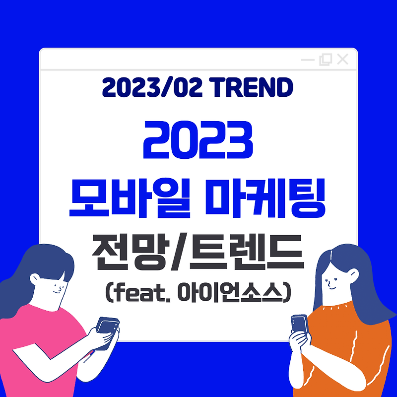 2023 모바일 마케팅 트렌드, 전망! (feat. 아이언소스)