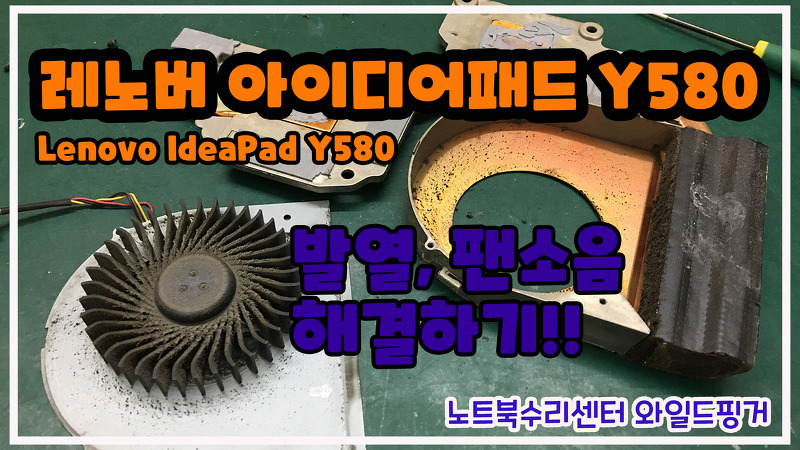 레노버 아이디어패드 Y580 ( Lenovo IdeaPad Y580 ) 노트북 발열 팬 소음 해결하기