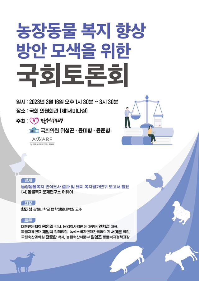 어웨어, 16일 '농장동물 복지 향상 방안 모색을 위한 국회토론회' 개최