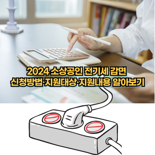 2024 소상공인 전기세 감면 신청방법·지원대상·지원내용 알아보기