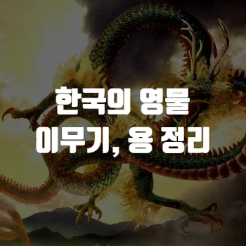 한국의 영물 소개  이무기와 용 정리