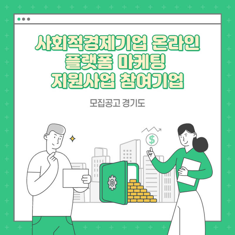 모집공고_경기도_사회적경제기업 온라인 플랫폼 마케팅 지원사업 참여기업