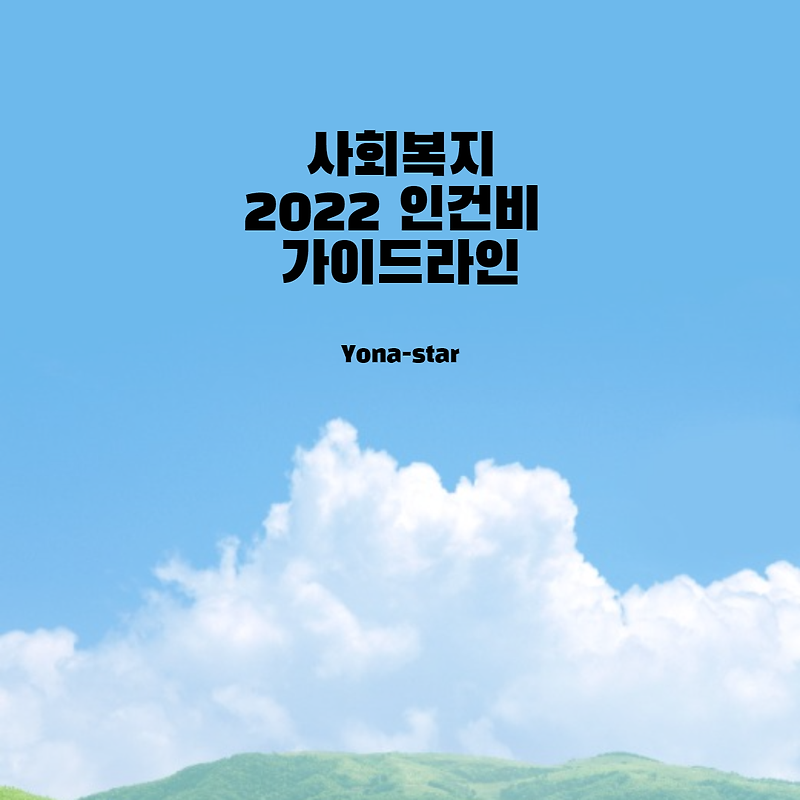 2022년 사회복지사 인건비 가이드라인 / 수당/ 연봉