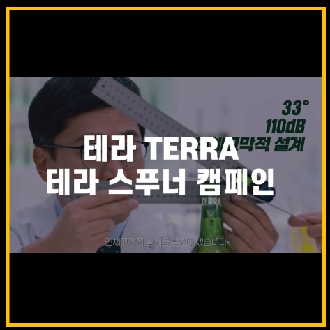맥주 광고 캠페인 '청정라거-테라 TERRA' 리뷰 (Feat.테라 스푸너)