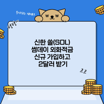 신한 쏠(SOL) 썸데이 외화적금 신규 가입하고 2달러 받기!(신한은행)