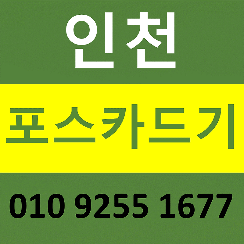 인천중구 카드단말기 카드기 설치 문의 인천중구포스기 임대 무선단말기 가격 구매