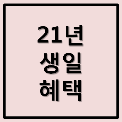 2021년 생일 할인 혜택 총정리