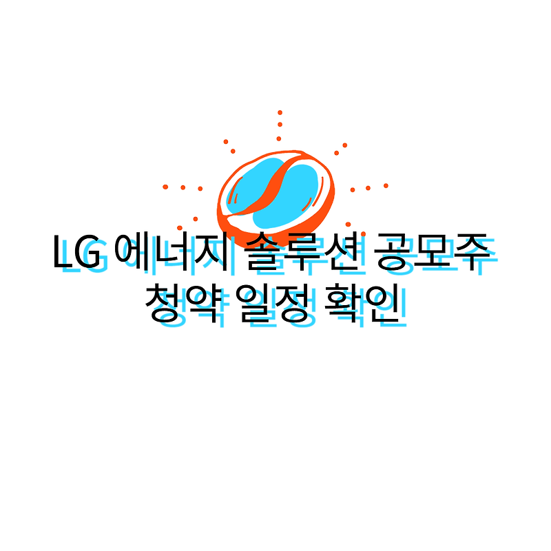 LG 에너지 솔루션 공모주 청약 일정 확인