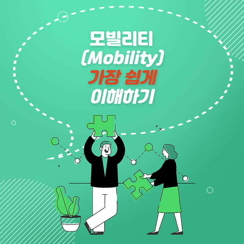 모빌리티(Mobility) 뜻 확장성 의미 알고가기