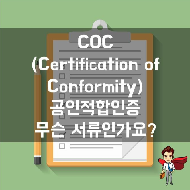 COC (공인적합인증, 적합성인증) 무슨 서류인지 궁금합니다. (feat. 바이어)