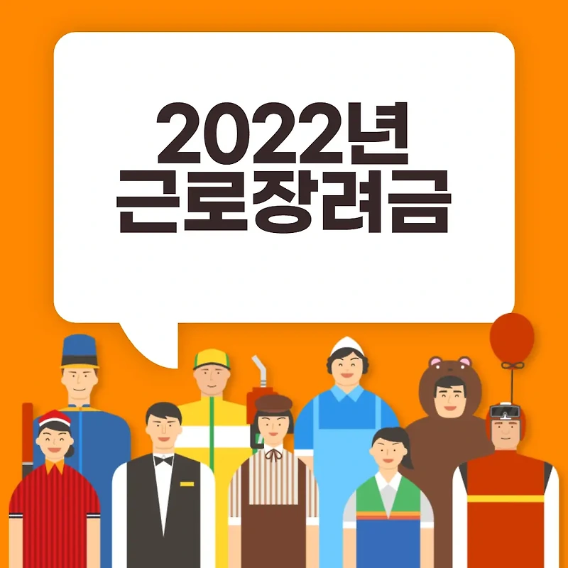 2022 근로장려금 신청자격/신청기한/신청방법/지급일/지급액