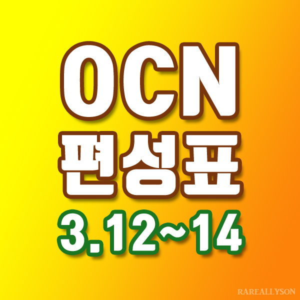 OCN편성표 Thrills, Movies 3월 12일 ~ 14일 주말영화