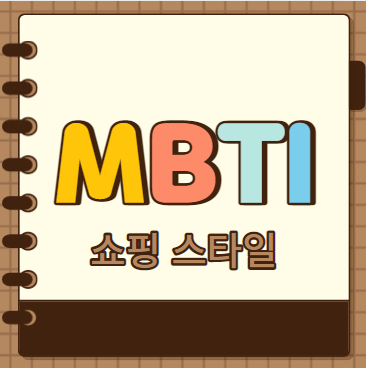 MBTI 유형별 쇼핑 스타일