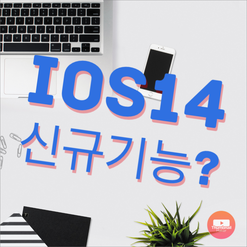 iOS14의 새로운 기능 살펴보기