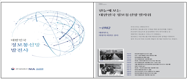 우리나라 정보통신망 역사를 집대성한 대한민국 정보통신망 발전사 발간 배포_과학기술정보통신부